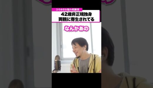無年金の両親が転がり込んできた結果…生活がつらい非正規独身男性【ひろゆきお悩み相談室】 #shorts#ひろゆき #切り抜き #相談