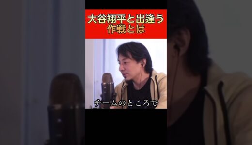 【ひろゆき】大谷翔平と出逢う作戦【切り抜き】#ひろゆき #切り抜き #大谷翔平 #shorts