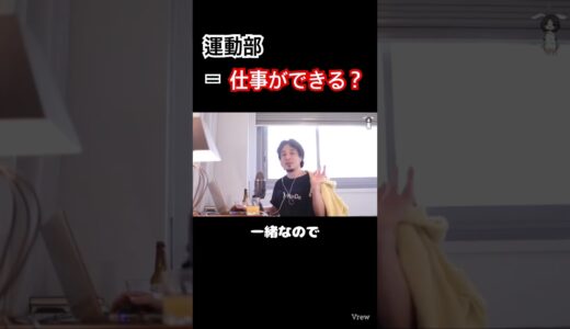 【ひろゆき】★ビジネスパーソンと運動部の学生必見★部活で活躍してない人は社会に出ても活躍できません #ひろゆき #hiroyuki #切り抜き #ビジネス #部活 #人生