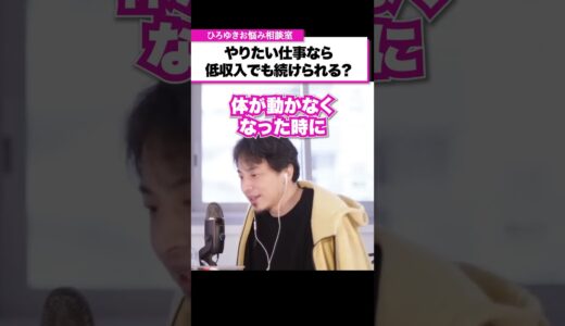 低収入だけどやりたい仕事か？高収入だけどやりたくない仕事か？【ひろゆきお悩み相談室】 #shorts#ひろゆき #切り抜き #相談