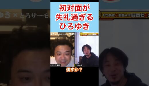 初対面が失礼過ぎるひろゆき#shorts
