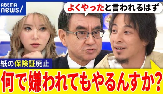 【紙の保険証】なぜ廃止を？マイナ一体化でどう変わる？デジタルへの抵抗感をどう払拭？ひろゆき&河野太郎｜アベプラ