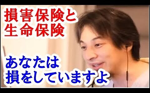 【ひろゆき】損害保険は自分も得するけど生命保険は自分以外の関係者が得をして自分だけは損をするという誰が得をして損をするかが登録の判断材料。事故とか自分が死ぬことなどの事が起こる確率と回避できる可能性も