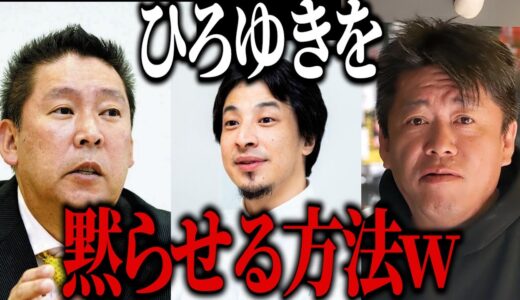 【ホリエモン×立花孝志】論破王ひろゆきを黙らせるにはこうしたほうがいい【米山隆一 ReHacQ 切り抜き】
