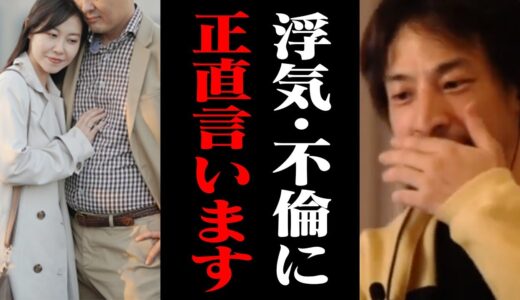 浮気・不倫をする人はこの計算ができずに人生を台無しにします。絶対に浮気をしない思考法【ひろゆき 切り抜き】