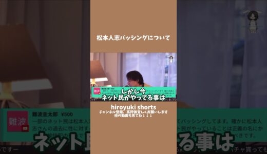 松本人志バッシングについて #ひろゆき #shorts