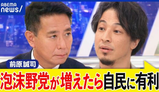 【離合集散】国民民主なぜ離党？裏切り批判も？教育無償化は？政権交代を目指す？前原誠司&ひろゆきと議論｜アベプラ