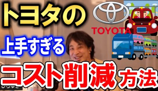 【ひろゆき】トヨタの上手すぎるコスト削減方法【切り抜き/論破/コストカット/日本車/原価低減/TOYOTA】#Shorts