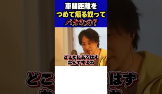 あなたはどう思う？車間距離つめて運転する人【#ひろゆき #切り抜き #煽り運転  #車 #運転 #運転マナー #煽り #車間距離 #まとめ #shorts 】