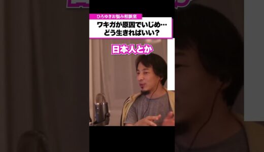 ワキガの僕はどう生きればいいですか？【ひろゆきお悩み相談室】 #shorts#ひろゆき #切り抜き #相談