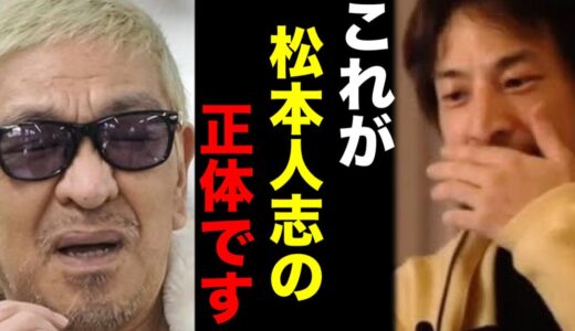 【ひろゆき】文春砲をくらった松本人志の正体。スピードワゴン小沢は関わっているのか【ひろゆき 論破 For education 切り抜き 夜な夜な生配信 hiroyuki コラボ 対談 吉本興業】