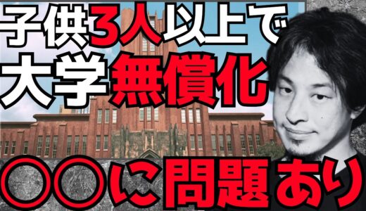 【ひろゆき】○○は絶対に反対です。○○が問題です。大学無償化について語ります。【切り抜き 税金投入 教育 育児 少子化対策 ３人以上の多子世帯向け 子育て支援 所得制限なし】