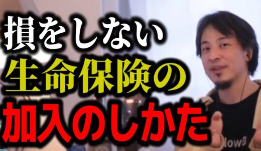 【ひろゆき】基本は損する生命保険、実は○○な人は得をします【ひろゆき　切り抜き　論破　hiroyuki】#ひろゆき #切り抜き #生命保険