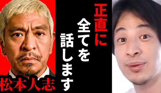 【ひろゆき】 松本人志が業界から干されない理由…【 切り抜き 松本人志 m1 文春 お笑い ひろゆき切り抜き hiroyuki 】