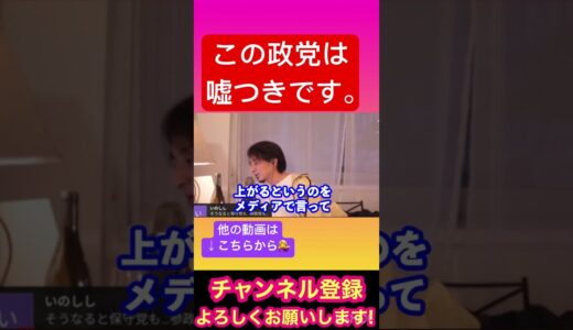 【ひろゆき】この政党は嘘つきです。#ひろゆき#ひろゆき切り抜き