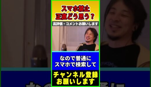 未だにスマホ禁止、正直どう思う？【ひろゆき】