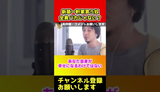 新築一軒家買う奴馬鹿すぎる！どうせ35年フルローンで生活カツカツだろ？【ひろゆき/西村博之】#short