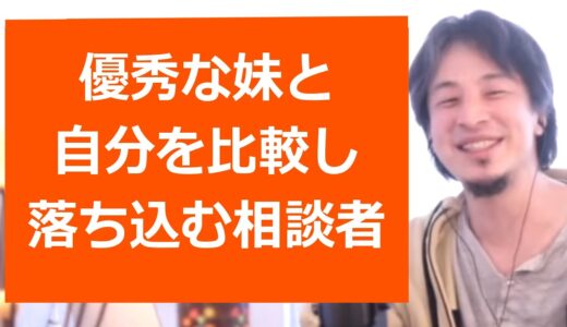 【ひろゆき】相談者フルボッコ/有名企業に勤め優秀で新婚の妹と比べ落ち込む相談者/子供部屋おじさんニート【転職/資格相談】