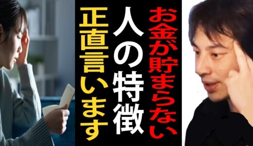 お金が貯まらない人の特徴について正直言います【ひろゆき切り抜き】