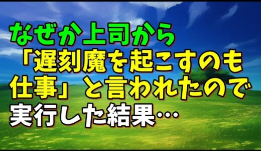 【スカッとひろゆき】なぜか上司から「遅刻魔を起こすのも仕事」と言われたので実行した結果…