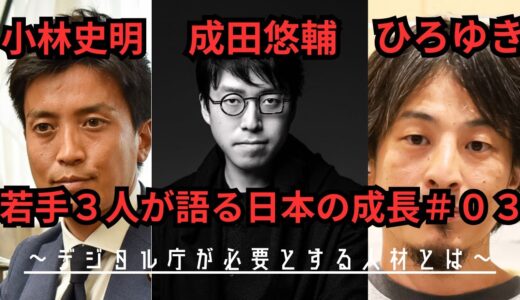 【問題提起】成田悠輔小林史明ひろゆきが語る日本の成長#03