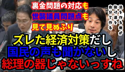 【ひろゆきメーカー】法を作る側が抜け道を自分で作って裏金配布は、許されるべきじゃないっすよ【国会切り抜き】政治資金 ひろゆき、裏金問題 ひろゆき
