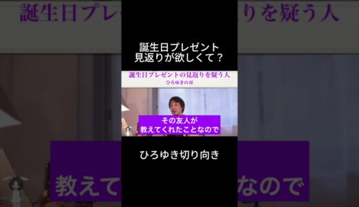 「ひろゆき」誕生日プレゼント、見返りが欲しくて？＃誕生日プレゼント＃プレゼント見返り＃お返し