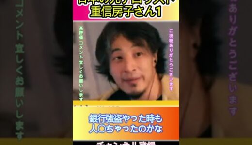 日本の元テロリスト重信房子さん1#ひろゆき,#切り抜き,#フルテロップ
