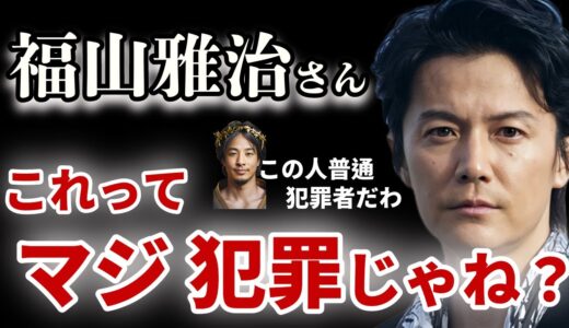【ひろゆき】福山雅治がヤバイ　これって犯罪じゃね？笑　ひろゆきがラジオや業界のから聞いた福山雅治の危ない話　※ひろゆきましゃを絶賛　イケメンとブサイクの格差 #福山雅治　＃