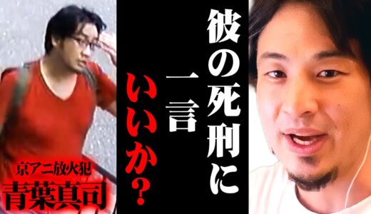 ※京アニ事件 青葉被告に死刑判決※日本の死刑制度は何かがおかしい【 切り抜き 青葉真司 思考 論破 kirinuki きりぬき hiroyuki 京都アニメーション 放火 第1スタジオ 京都地裁 】