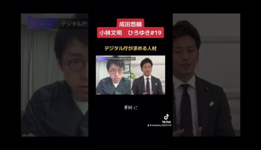 成田悠輔小林文明ひろゆき19 〜デジタル庁が求める人材〜#成田塾 #成田悠輔 #半熟仮想 #リハック #経済学 #プログラマー  #ひろゆき #天才 #自民党 #小林史明 #自民党 #デジタル庁
