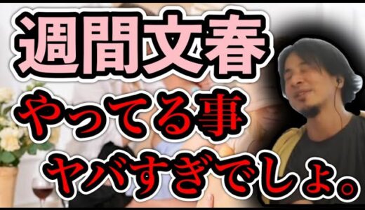 【ひろゆき】最近の週刊文春、調子乗ってないか？
