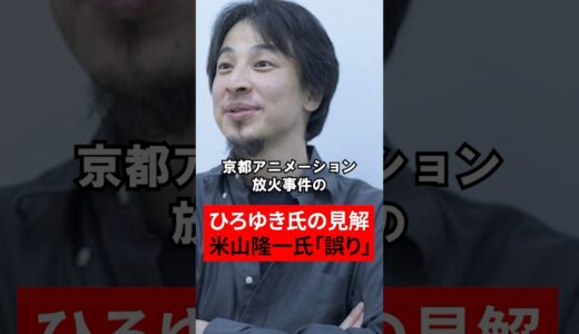 京アニ死刑判決、ひろゆき氏の見解に米山隆一氏「誤り」　高須克弥院長も納得 #shorts #ニュース