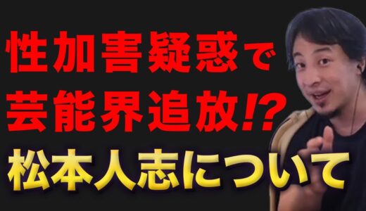 【ひろゆき】松本人志について