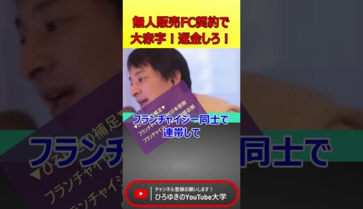 フランチャイズで大損！ #ひろゆき #切り抜き #fc #フランチャイズ #フランチャイズチャンネル #スパチャ人生相談