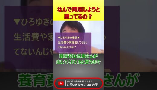 モラハラ夫と同居すべき？  #ひろゆき #切り抜き#モラハラ夫 #スパチャ人生相談
