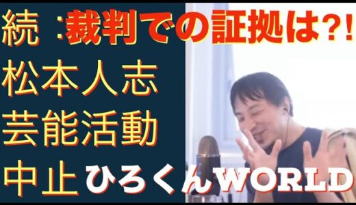 【ひろゆき】「裁判 松本人志芸能活動中止⁈」ひろゆきさんの生放送からグッとくる部分を編集しております。