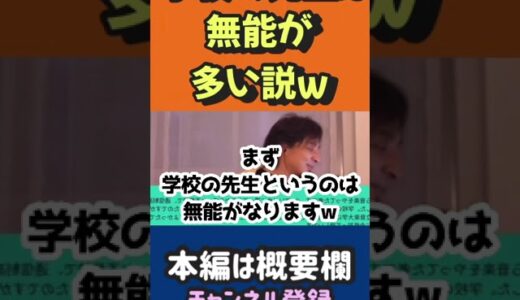 学校の先生は無能が多い説ｗ【ひろゆき切り抜き】 #切り抜き #ひろゆき #2ch