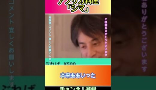 アフリカ料理「シマ」#ひろゆき,#切り抜き,#フルテロップ