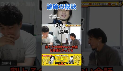討論番組での裏技を明かすひろゆき【ひろゆき×加藤純一】【夜な夜な生配信 切り抜き】#shorts
