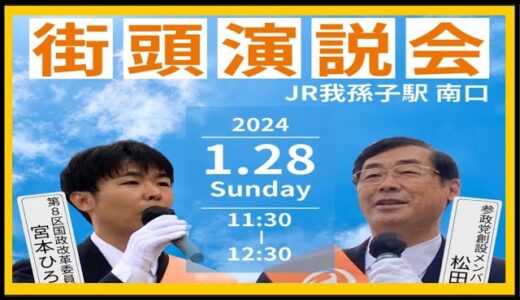 【参政党】松田学街頭演説＆宮本ひろゆき国政改革委員街頭演説(2024.1.28 我孫子駅南口)