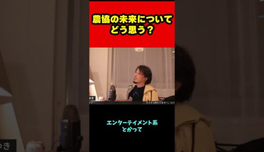 農協の未来についてどう思う？ ＃Shorts＃ひろゆき＃ひげおやじ＃切り抜き＃天下一無職会＃農協＃未来