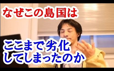 【ひろゆき】何故ここまで小っちゃな島国は劣化したのかな？親がする事を代弁してることがすごいなとおもいます。私見てすが日本はすきなんですね。