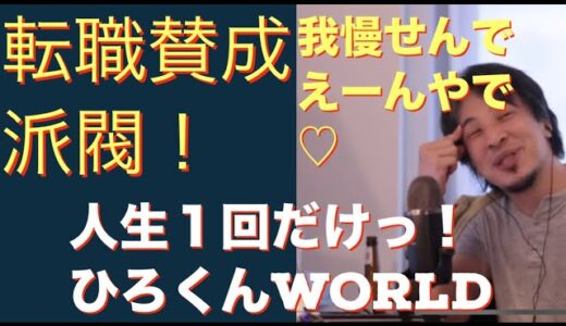 「転職しない日本人！人生今回限り」【ひろゆき】ひろゆきさんの生放送からグッとくる部分を編集しております。