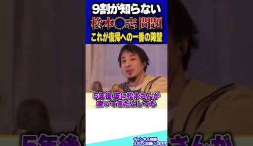 どうなる？松本人志。ワイドナショに切られ完全終了か！？【#ひろゆき #切り抜き #松本人志 #文春 #文春砲 #性行為 #金 #裁判 #時事 #ニュース #吉本興業 #shorts 】