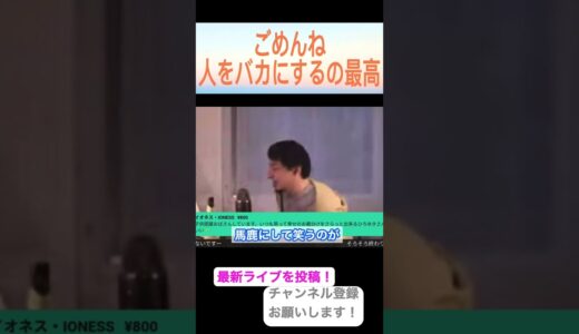 【ひろゆき切り抜き】いつも笑顔だと思ったらバカにされていただけだった件