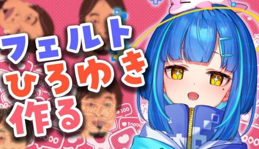 【手芸/雑談】羊毛フェルトでひろゆき作る【手元配信/新人Vtuber】