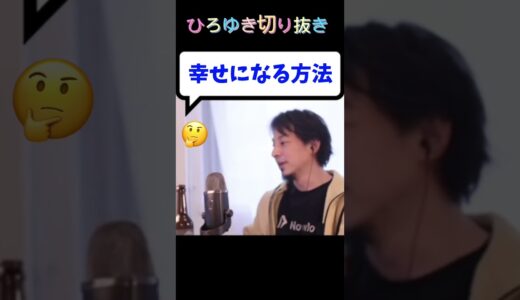 どうやったら幸せになれますか？ #shorts #hiroyuki #ひろゆき #切り抜き
