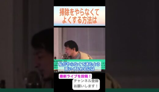 【ひろゆき切り抜き】掃除したくなかったらルンバを買えば解決した件