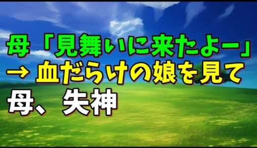 【スカッとひろゆき】母「見舞いに来たよー」 → 血だらけの娘を見て母、失神